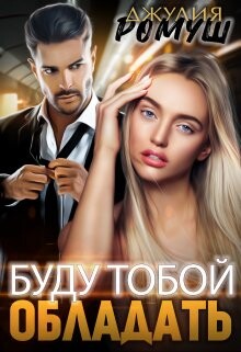 Буду тобой обладать (СИ) - Ромуш Джулия - Читать 📖 Читать онлайн 👀 Читаемые книги читать онлайн бесплатно 🔥 booksread-online.com