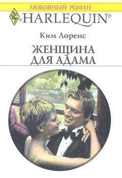 Ким Лоренс - Женщина для Адама - Читать 📖 Читать онлайн 👀 Читаемые книги читать онлайн бесплатно 🔥 booksread-online.com