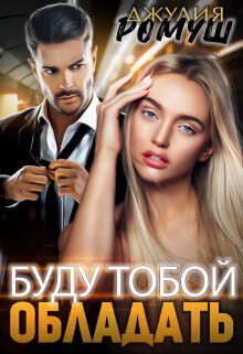 Хочу тобой обладать (СИ) - Ромуш Джулия - Читать 📖 Читать онлайн 👀 Читаемые книги читать онлайн бесплатно 🔥 booksread-online.com
