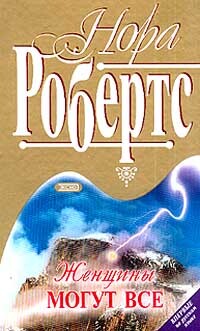 Женщины могут все - Робертс Нора - Читать 📖 Читать онлайн 👀 Читаемые книги читать онлайн бесплатно 🔥 booksread-online.com