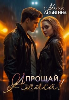 Прощай, Алиса! (СИ) - Ловыгина Маша - Читать 📖 Читать онлайн 👀 Читаемые книги читать онлайн бесплатно 🔥 booksread-online.com
