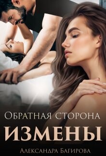 Обратная сторона измены (СИ) - Багирова Александра - Читать 📖 Читать онлайн 👀 Читаемые книги читать онлайн бесплатно 🔥 booksread-online.com
