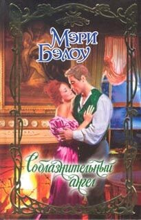 Соблазнительный ангел - Бэлоу Мэри - Читать 📖 Читать онлайн 👀 Читаемые книги читать онлайн бесплатно 🔥 booksread-online.com