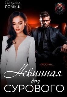 Невинная для Сурового (СИ) - Ромуш Джулия - Читать 📖 Читать онлайн 👀 Читаемые книги читать онлайн бесплатно 🔥 booksread-online.com