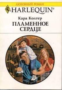 Кара Колтер - Пламенное сердце - Читать 📖 Читать онлайн 👀 Читаемые книги читать онлайн бесплатно 🔥 booksread-online.com