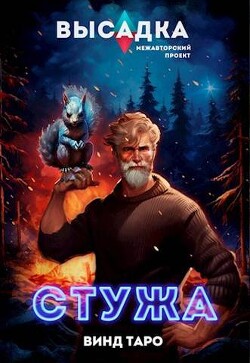 Высадка. Стужа (СИ) - Таро Винд - Читать 📖 Читать онлайн 👀 Читаемые книги читать онлайн бесплатно 🔥 booksread-online.com