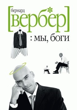 Мы, Боги - Вербер Бернард - Читать 📖 Читать онлайн 👀 Читаемые книги читать онлайн бесплатно 🔥 booksread-online.com