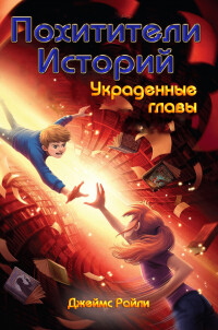 Украденные главы (ЛП) - Райли Джеймс - Читать 📖 Читать онлайн 👀 Читаемые книги читать онлайн бесплатно 🔥 booksread-online.com
