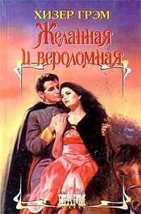 Желанная и вероломная - Грэм Хизер - Читать 📖 Читать онлайн 👀 Читаемые книги читать онлайн бесплатно 🔥 booksread-online.com