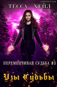 Узы Судьбы (ЛП) - Хейл Тесса - Читать 📖 Читать онлайн 👀 Читаемые книги читать онлайн бесплатно 🔥 booksread-online.com
