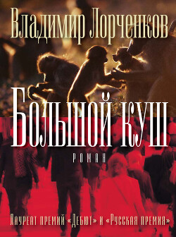 Большой куш - Лорченков Владимир Владимирович - Читать 📖 Читать онлайн 👀 Читаемые книги читать онлайн бесплатно 🔥 booksread-online.com