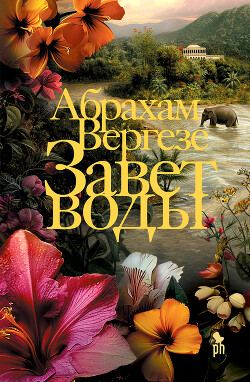 Завет воды - Вергезе Абрахам - Читать 📖 Читать онлайн 👀 Читаемые книги читать онлайн бесплатно 🔥 booksread-online.com