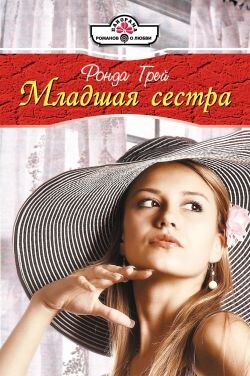 Младшая сестра - Грей Ронда - Читать 📖 Читать онлайн 👀 Читаемые книги читать онлайн бесплатно 🔥 booksread-online.com