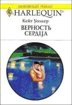 Кейт Уолкер - Верность сердца - Читать 📖 Читать онлайн 👀 Читаемые книги читать онлайн бесплатно 🔥 booksread-online.com
