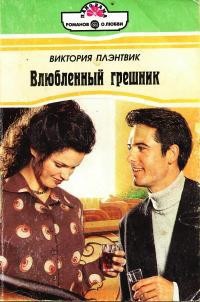 Влюбленный грешник - Плэнтвик Виктория - Читать 📖 Читать онлайн 👀 Читаемые книги читать онлайн бесплатно 🔥 booksread-online.com