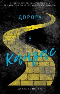 Дорога в Канзас - Пейдж Даниэль - Читать 📖 Читать онлайн 👀 Читаемые книги читать онлайн бесплатно 🔥 booksread-online.com