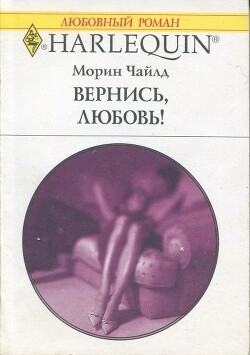 Вернись, любовь! - Чайлд Морин - Читать 📖 Читать онлайн 👀 Читаемые книги читать онлайн бесплатно 🔥 booksread-online.com