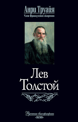 Лев Толстой - Труайя Анри - Читать 📖 Читать онлайн 👀 Читаемые книги читать онлайн бесплатно 🔥 booksread-online.com