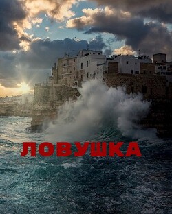 Ловушка (СИ) - "Джиллиан" - Читать 📖 Читать онлайн 👀 Читаемые книги читать онлайн бесплатно 🔥 booksread-online.com