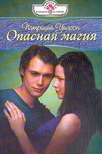 Опасная магия - Уилсон Патриция - Читать 📖 Читать онлайн 👀 Читаемые книги читать онлайн бесплатно 🔥 booksread-online.com