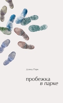 Пробежка в парке - Парк Дэвид - Читать 📖 Читать онлайн 👀 Читаемые книги читать онлайн бесплатно 🔥 booksread-online.com