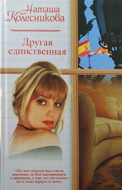 Другая единственная - Колесникова Наташа - Читать 📖 Читать онлайн 👀 Читаемые книги читать онлайн бесплатно 🔥 booksread-online.com