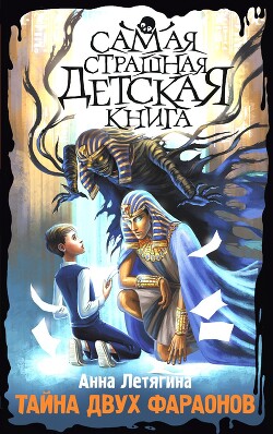 Тайна двух фараонов - Летягина Анна - Читать 📖 Читать онлайн 👀 Читаемые книги читать онлайн бесплатно 🔥 booksread-online.com
