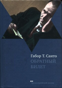 Обратный билет - Санто Габор Т. - Читать 📖 Читать онлайн 👀 Читаемые книги читать онлайн бесплатно 🔥 booksread-online.com