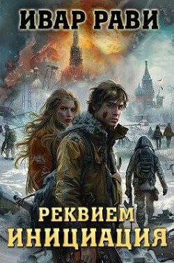 Реквием. Книга первая Инициация (СИ) - Рави Ивар - Читать 📖 Читать онлайн 👀 Читаемые книги читать онлайн бесплатно 🔥 booksread-online.com