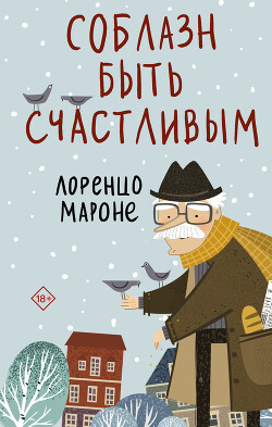 Соблазн быть счастливым - Мароне Лоренцо - Читать 📖 Читать онлайн 👀 Читаемые книги читать онлайн бесплатно 🔥 booksread-online.com