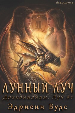Лунный луч (ЛП) - Вудс Эдриенн - Читать 📖 Читать онлайн 👀 Читаемые книги читать онлайн бесплатно 🔥 booksread-online.com