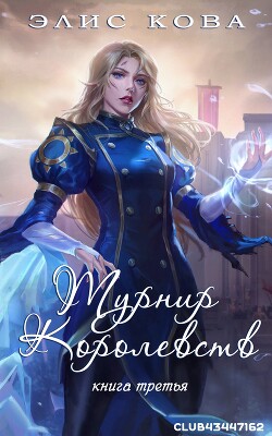 Турнир Королевств (ЛП) - Кова Элис - Читать 📖 Читать онлайн 👀 Читаемые книги читать онлайн бесплатно 🔥 booksread-online.com