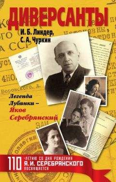 Иосиф Линдер - Диверсанты. Легенда Лубянки – Яков Серебрянский - Читать 📖 Читать онлайн 👀 Читаемые книги читать онлайн бесплатно 🔥 booksread-online.com