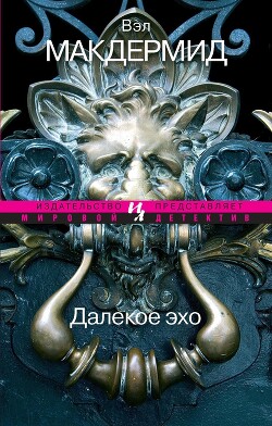 Далекое эхо - Макдермид Вэл - Читать 📖 Читать онлайн 👀 Читаемые книги читать онлайн бесплатно 🔥 booksread-online.com