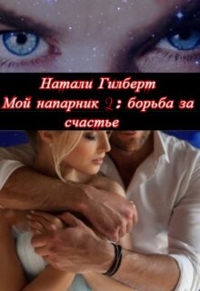 Борьба за счастье (СИ) - Гилберт Натали - Читать | Читать онлайн | Читаемые книги читать онлайн бесплатно | booksread-online.com