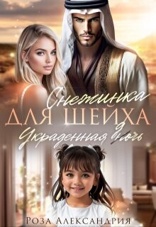Снежинка для шейха. Украденная дочь (СИ) - Александрия Роза - Читать 📖 Читать онлайн 👀 Читаемые книги читать онлайн бесплатно 🔥 booksread-online.com