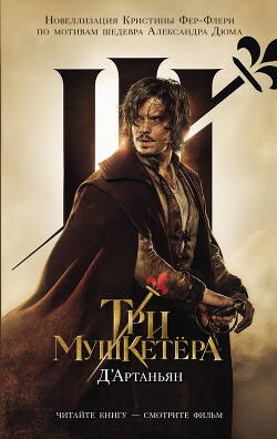 Три мушкетера. Д&#39;Артаньян - Фере-Флери Кристин - Читать 📖 Читать онлайн 👀 Читаемые книги читать онлайн бесплатно 🔥 booksread-online.com