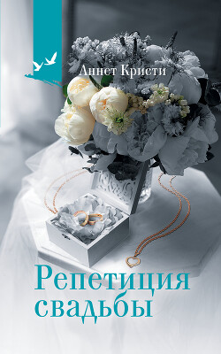 Репетиция свадьбы - Кристи Аннет - Читать | Читать онлайн | Читаемые книги читать онлайн бесплатно | booksread-online.com
