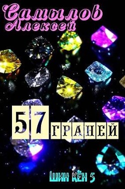 57 Граней (СИ) - Самылов Алексей Леонидович - Читать | Читать онлайн | Читаемые книги читать онлайн бесплатно | booksread-online.com