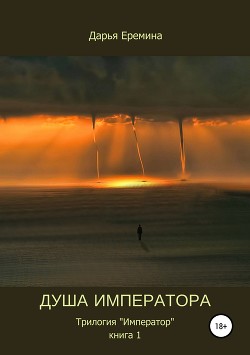 Душа Императора (СИ) - Еремина Дарья Викторовна - Читать 📖 Читать онлайн 👀 Читаемые книги читать онлайн бесплатно 🔥 booksread-online.com