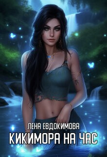 Кикимора на час (СИ) - Евдокимова Лена - Читать 📖 Читать онлайн 👀 Читаемые книги читать онлайн бесплатно 🔥 booksread-online.com