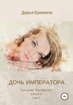 Дочь императора. Том 1 - Еремина Дарья Викторовна - Читать 📖 Читать онлайн 👀 Читаемые книги читать онлайн бесплатно 🔥 booksread-online.com