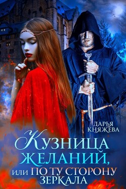 Кузница желаний, или По ту сторону зеркала (СИ) - Княжева Дарья - Читать 📖 Читать онлайн 👀 Читаемые книги читать онлайн бесплатно 🔥 booksread-online.com