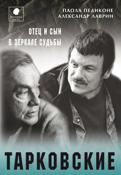Тарковские. Отец и сын в зеркале судьбы - Педиконе Паола - Читать 📖 Читать онлайн 👀 Читаемые книги читать онлайн бесплатно 🔥 booksread-online.com