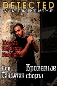 Кровавые сборы (ЛП) - Пендлтон Дон - Читать | Читать онлайн | Читаемые книги читать онлайн бесплатно | booksread-online.com