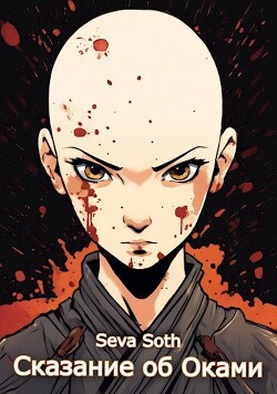 Сказание об Оками (СИ) - "Seva Soth" - Читать | Читать онлайн | Читаемые книги читать онлайн бесплатно | booksread-online.com