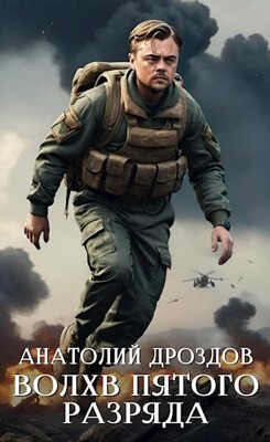 Волхв пятого разряда (СИ) - Дроздов Анатолий Федорович - Читать | Читать онлайн | Читаемые книги читать онлайн бесплатно | booksread-online.com