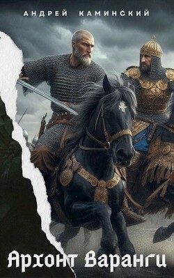 Архонт Варанги (СИ) - Каминский Андрей Игоревич - Читать 📖 Читать онлайн 👀 Читаемые книги читать онлайн бесплатно 🔥 booksread-online.com