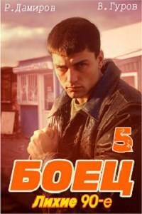 Боец 5: лихие 90-е - Гуров Валерий Александрович - Читать 📖 Читать онлайн 👀 Читаемые книги читать онлайн бесплатно 🔥 booksread-online.com
