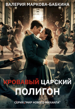 Кровавый Царский Полигон (СИ) - Маркова-Бабкина Валерия - Читать 📖 Читать онлайн 👀 Читаемые книги читать онлайн бесплатно 🔥 booksread-online.com